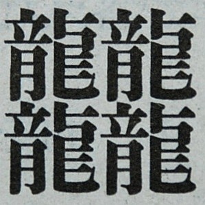 画数 の 漢字 1 番 多い